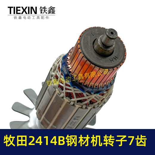 【货号04163】牧田2414B钢材机转子7齿 355钢材机电机 商品图1