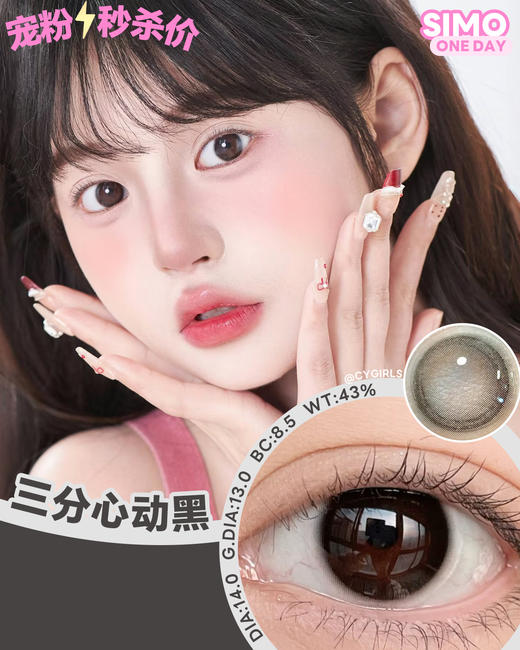 「限时福利！新品买1送1」SIMO新款日抛 三分心动 | 14.0mm小直径自然款日抛 商品图1