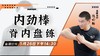 【5月26日】内劲棒（脊内盘练） ——功夫课堂 商品缩略图0