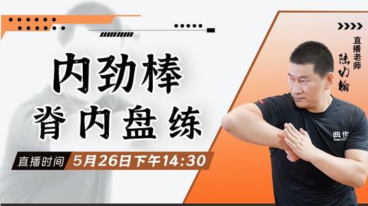 【5月26日】内劲棒（脊内盘练） ——功夫课堂 商品图0