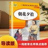 【无塑封】1-9年级 朝花夕拾 导读版中小学生阅读指导名录紧扣教学大纲阅读写作拓展 商品缩略图1