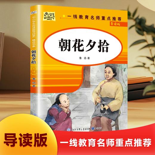 【无塑封】1-9年级 朝花夕拾 导读版中小学生阅读指导名录紧扣教学大纲阅读写作拓展 商品图1