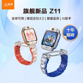 小天才电话手表旗舰Z11