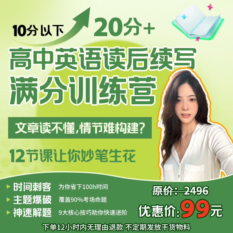高中英语读后续写满分训练营