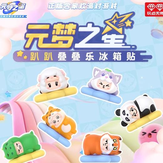 玩点无限 元梦之星 趴趴叠叠乐冰箱贴 12只/盒 盲盒 商品图0