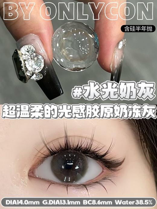 onlycon 半年抛 【水光奶灰】 14.0mm 商品图1