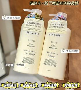 79元到手两瓶！！！【伯纳乌水润去屑/清盈柔顺洗发水】植物精粹养护+11重氨基酸成分 柔和呵护头皮 温和养发 纳米级清洁成分 温和清洁头皮 调节头皮微生态平衡