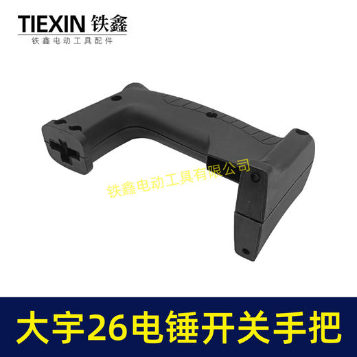 【货号00842】大宇26电锤开关手把宽电锤手柄 商品图3