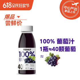 【BF】【爆】菓蔬秘诀100%葡萄汁（自提点：购物中心BF超市）