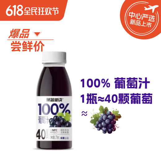 【BF】【爆】菓蔬秘诀100%葡萄汁（自提点：购物中心BF超市） 商品图0