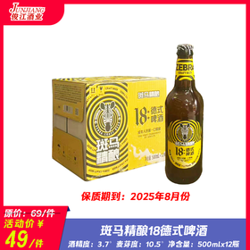 斑马精酿18德式风味啤酒（瓶装）  酒精度：3.7° 麦芽度：10.5°