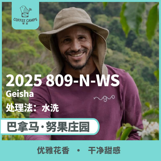 25产季 巴拿马 Finca Nuguo 努果 809-N-WS 瑰夏 水洗（生豆）空运批次 商品图0