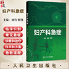 妇产科急症 周容 何翔 全书包括妇产科急症初始临床识别常见急症症状体征治疗技术和方案急救流程等 9787117378864人民卫生出版社 商品缩略图0