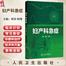 妇产科急症 周容 何翔 全书包括妇产科急症初始临床识别常见急症症状体征治疗技术和方案急救流程等 9787117378864人民卫生出版社
