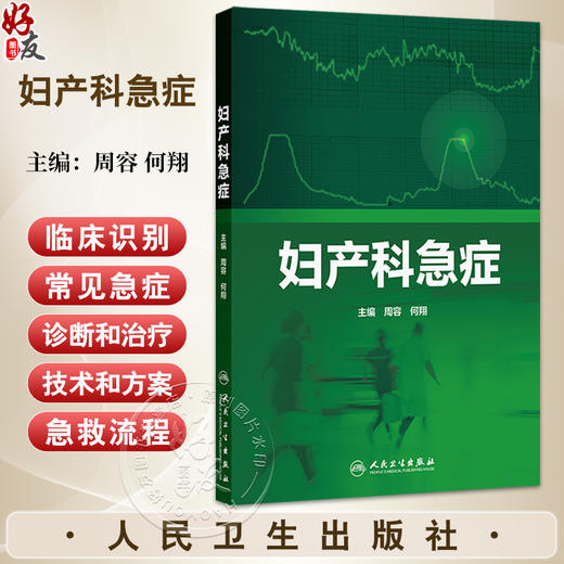 妇产科急症 周容 何翔 全书包括妇产科急症初始临床识别常见急症症状体征治疗技术和方案急救流程等 9787117378864人民卫生出版社 商品图0