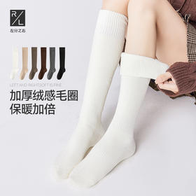 左分之右秋冬季加绒加厚保暖毛圈10A抗菌防臭小腿袜纯色简约长袜