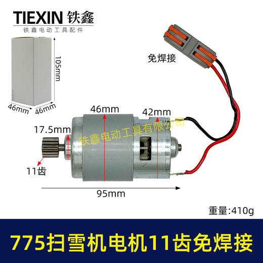【货号00774】扫雪机电机775电机11齿21V除雪机电机马达得领电链锯电机锂电电机 商品图0