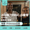 24产季独家 埃塞 Primrose 2024ETHNGC 小皇帝 日晒（生豆）空运批次 商品缩略图0