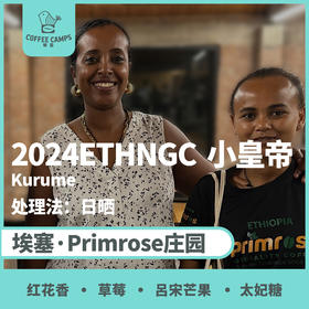 24产季独家 埃塞 Primrose 2024ETHNGC 小皇帝 日晒（生豆）空运批次