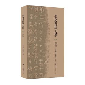 全5册 金文书法大系合集(第一辑)