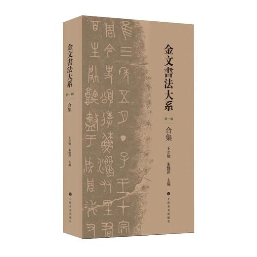 全5册 金文书法大系合集(第一辑) 商品图0