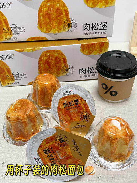 🍞装进杯子里的肉松面包💰39.9秒杀2箱共16个【味出道 肉松堡】💥咸香松软的爆品上新，更松软，奶香浓郁的沙拉酱夹心太拿捏人了💕大口吃肉松面包的快乐谁懂 商品图6