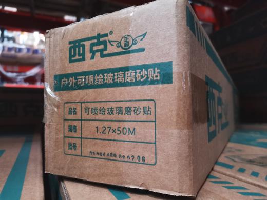 可移可喷磨砂贴（西克） 商品图3