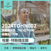 24产季 埃塞 2024TOHN002 日晒（生豆）空运批次 商品缩略图0