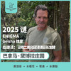 25产季 巴拿马 黛博拉 Finca Deborah 谜 ENIGMA 瑰夏 日晒二氧化碳浸渍延长发酵（生豆）空运批次 商品缩略图0