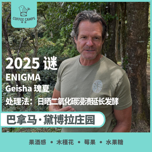 25产季 巴拿马 黛博拉 Finca Deborah 谜 ENIGMA 瑰夏 日晒二氧化碳浸渍延长发酵（生豆）空运批次 商品图0