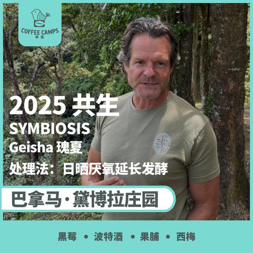 25产季 巴拿马 黛博拉 Finca Deborah 共生 SYMBIOSIS 瑰夏 日晒厌氧延长发酵（生豆）空运批次 商品图0