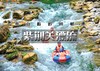 紫荆关漂流｜太行激情漂流の全长10.8公里-自然漂流4小时-恋乡太行水镇 商品缩略图0