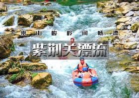 紫荆关漂流｜太行激情漂流の全长10.8公里-自然漂流4小时-恋乡太行水镇