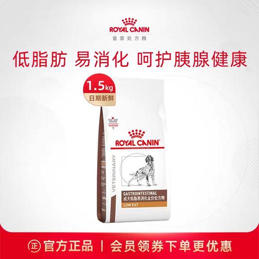 皇家 低脂易消化处方成犬粮 1.5kg/袋 商品图0