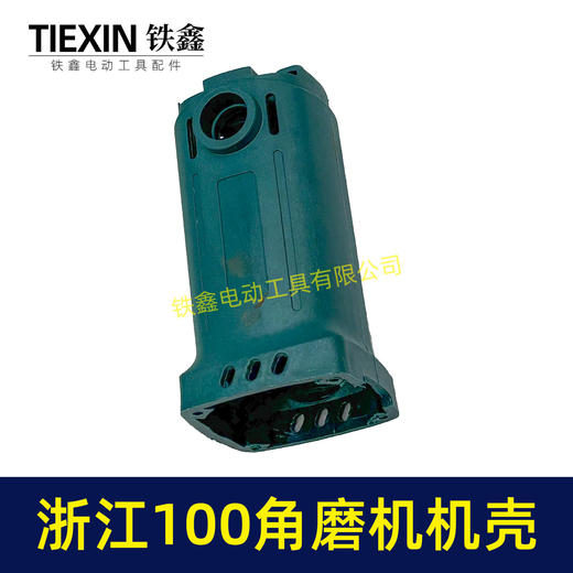 【货号02737】角磨机配件 新浙江100角磨机机壳定子机壳角磨机外壳 商品图7