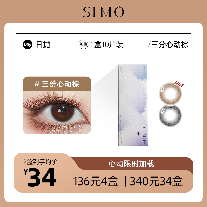 「6盒均¥44.6」SIMO日抛三分心动 着色13.0mm
