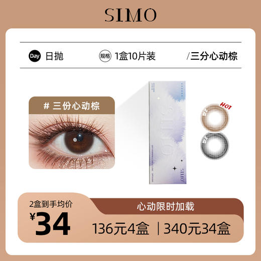 「6盒均¥44.6」SIMO日抛三分心动 着色13.0mm 商品图0