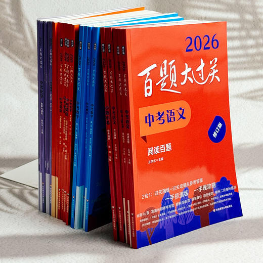 2026百题大过关 中考 语数英 初中教辅 全国通用 专项训练 商品图2