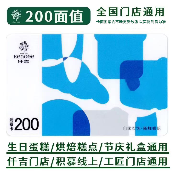 【仟吉】仟吉消费卡200元/500元 （卡面图案随机发货 厂家直发）