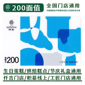 【仟吉】仟吉消费卡200元/500元 （卡面图案随机发货 厂家直发）