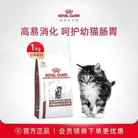 皇家 肠道处方幼猫粮 1kg/袋