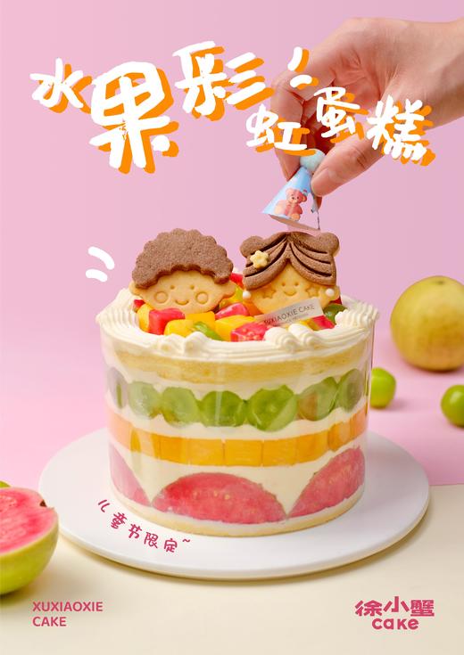 2025年61儿童节【水果彩虹蛋糕】 商品图0