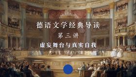 第三讲：虚妄舞台与真实自我（上）