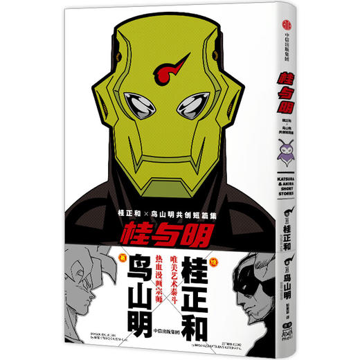 桂与明 桂正和×鸟山明共创短篇集 商品图0
