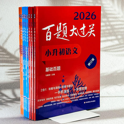 2026百题大过关 小升初 语数英 小学教辅 全国通用 备考冲刺 商品图2