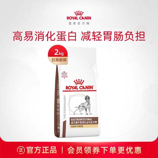 皇家 高纤易消化处方成犬粮 2kg/袋 商品图0
