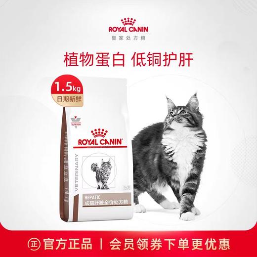 皇家 肝脏处方成猫粮 1.5kg/袋 商品图0