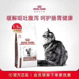 皇家 肠道处方成猫粮 1.5kg/袋