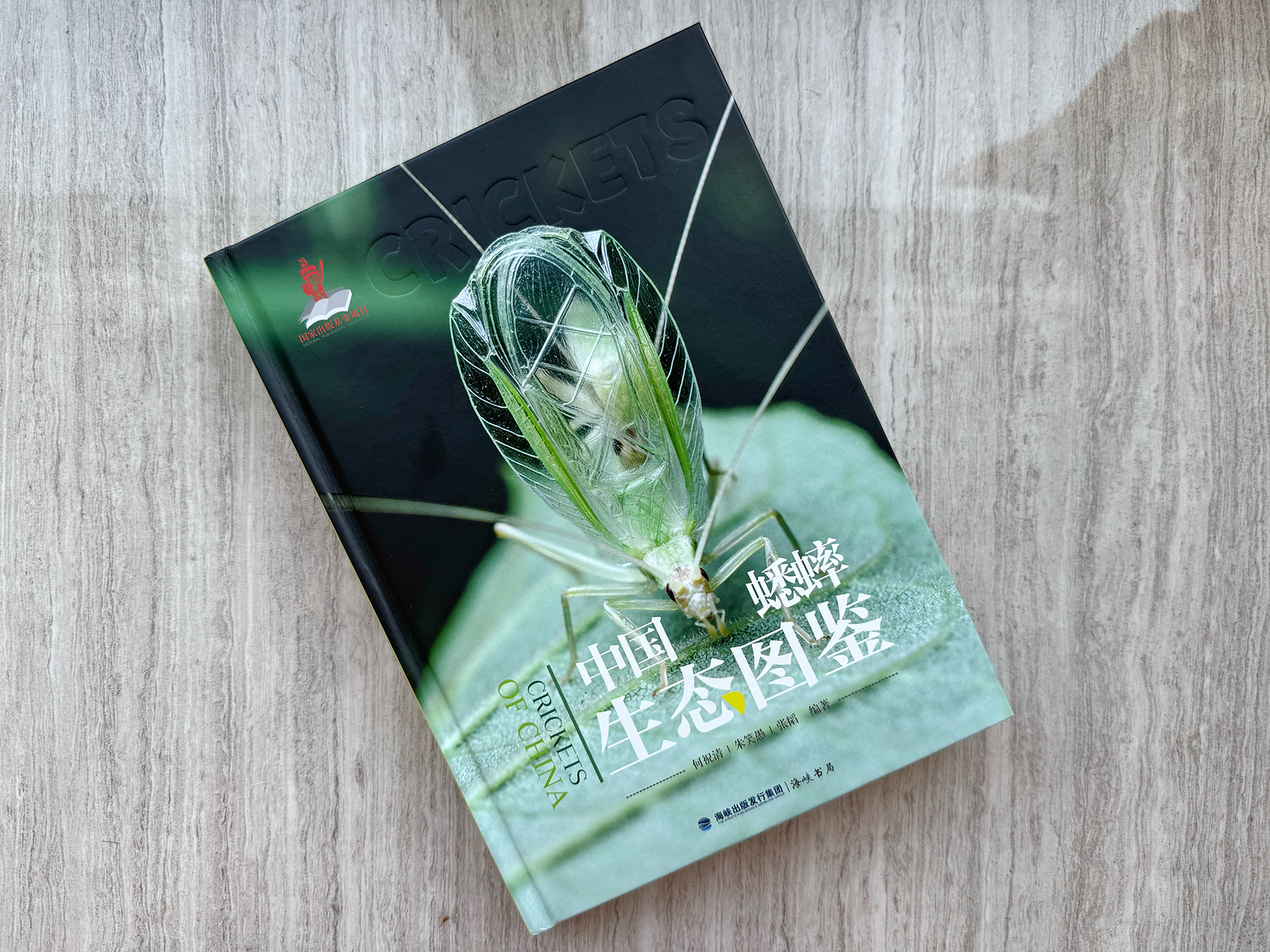 《中国蟋蟀生态图鉴》何祝清 朱笑愚 张韬 海峡书局【官方正版 48小时发货】