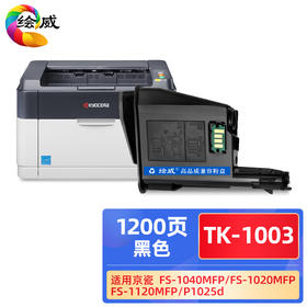 绘威TK-1003粉盒 适用京瓷Kyocera FS-1040MFP FS-1020MFP FS-1120MFP ECOSYS M1520h复印机墨粉盒